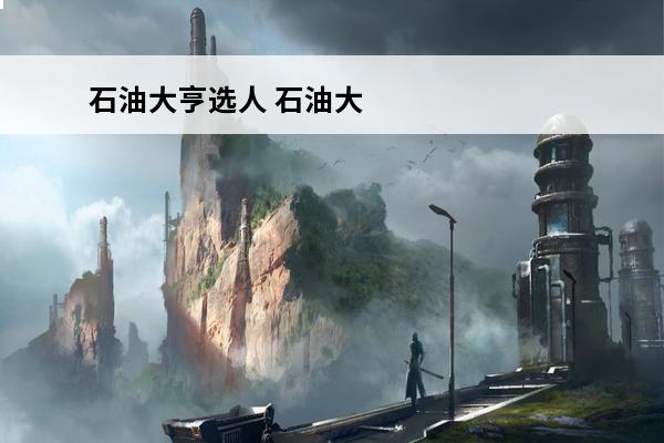石油大亨选人 石油大亨石油大亨