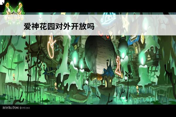 爱神花园对外开放吗 爱神花园可以组队玩吗
