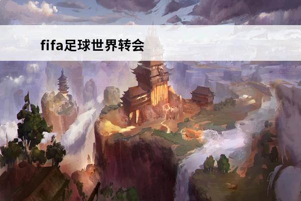 fifa足球世界转会市场买什么球员好 fc足球世界转会市场怎么卖不了球员