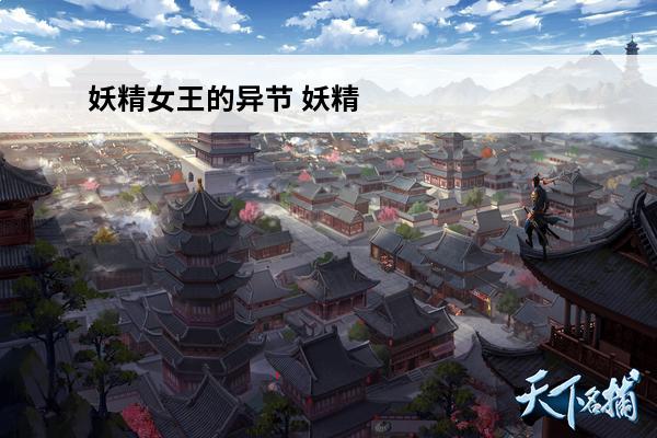 妖精女王的异节 妖精的尾巴勇气之旅妖精女王艾露莎介绍