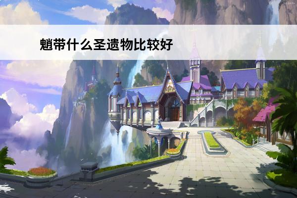 魈带什么圣遗物比较好(魈带什么圣遗物比较好)
