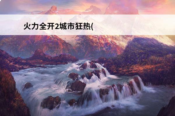 火力全开2城市狂热(