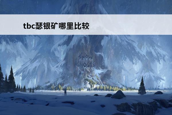 tbc瑟银矿哪里比较