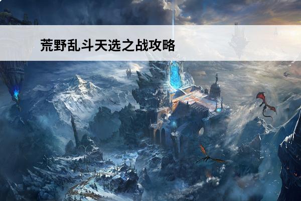 荒野乱斗天选之战攻略