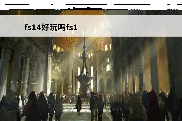 fs14好玩吗fs14玩法简介(fs14中文版)