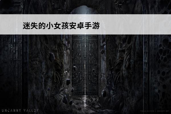 迷失的小女孩安卓手游(小女孩玩的手游)