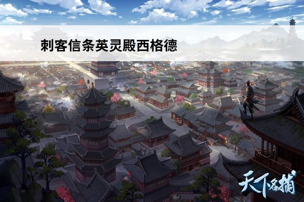 刺客信条英灵殿西格德好结局 刺客信条英灵殿西格德有什么结局吗?