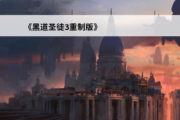 《黑道圣徒3重制版》捏脸数据女性感捏脸数据女分享(黑道圣徒3捏脸数据女(非水!!!))
