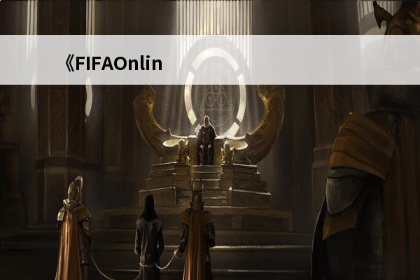 《FIFAOnline3》新版本后卫球员推荐及评测分析(fifaonline3中后卫)