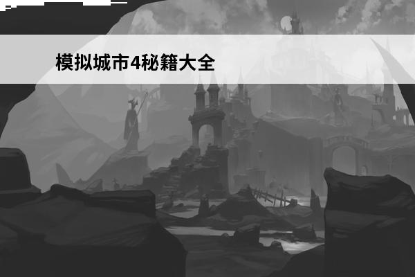 模拟城市4秘籍大全 模拟城市4秘籍大全-秘籍有哪些