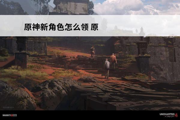 原神新角色怎么领 原神海灯节活动怎么领角色原神海灯节活动领角色的方法