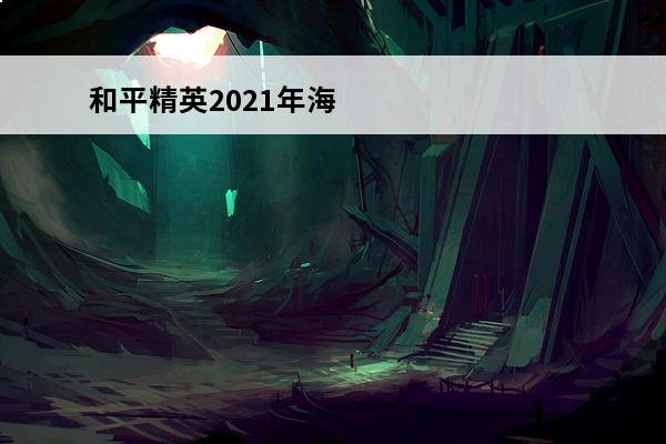 和平精英2021年海岛打卡景点 和平精英海岛打卡之旅活动介绍_和平精英海岛打卡之旅活动是什么