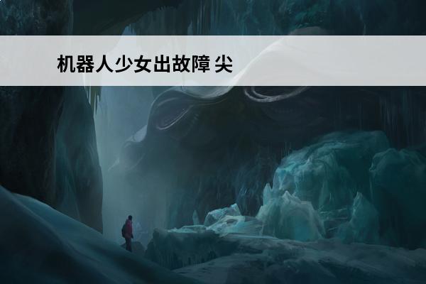 机器人少女出故障 尖塔奇兵故障机器人流派