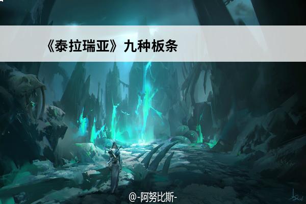《泰拉瑞亚》九种板条箱掉落物是什么？(泰拉瑞亚九种板条箱掉落物)
