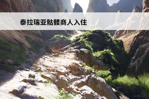 泰拉瑞亚骷髅商人入住条件介绍(泰拉瑞亚1.4骷髅商人入住条件)