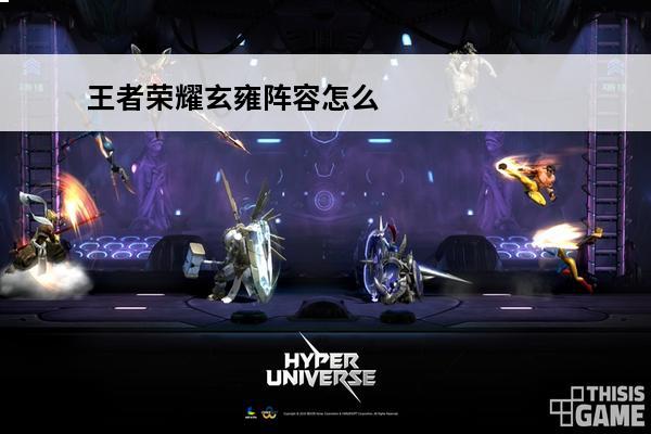 王者荣耀玄雍阵容怎么搭配(王者荣耀玄雍阵营怎么搭配)