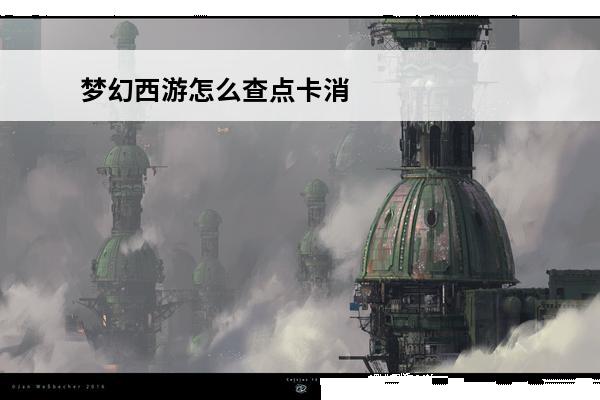 梦幻西游怎么查点卡消费记录 梦幻西游怎么查点卡