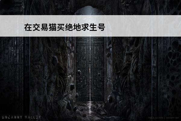 在交易猫买绝地求生号安全吗-交易猫买号安全吗(交易猫买的游戏号安全吗)