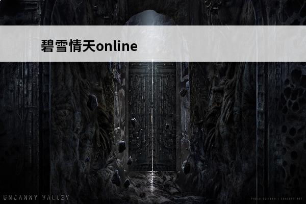 碧雪情天online游戏背景(碧雪情天online单机攻略)