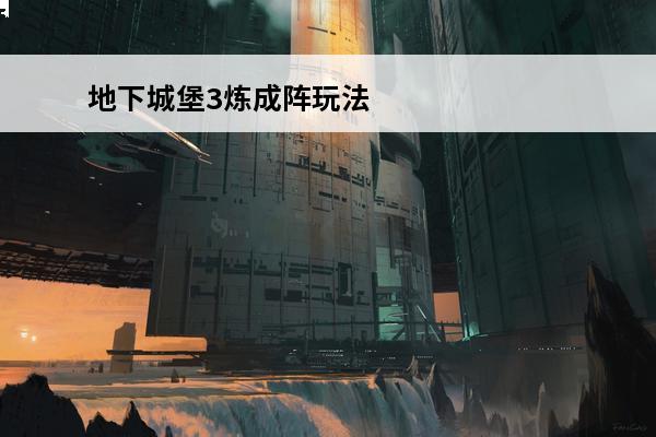 地下城堡3炼成阵玩法(地下城堡3炼成阵)