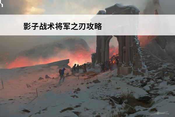 影子战术将军之刃攻略 影子战术将军之刃攻略(影子战术：将军之刃攻略)介绍_影子战术将军之刃攻略(影子战术：将军之刃攻略)是什么