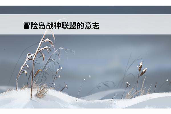 冒险岛战神联盟的意志任务冒险岛online冒险岛反抗者任务联盟的意志攻略(冒险岛联盟的作用)