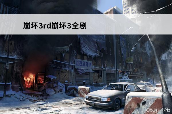 崩坏3rd崩坏3全剧情 崩坏3rd从头到尾的剧情是什么？