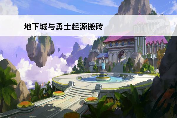 地下城与勇士起源搬砖起号攻略(地下城起号)