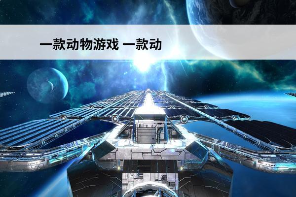 一款动物游戏 一款动物碰撞游戏叫什么如何下载