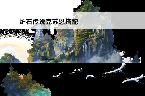 炉石传说克苏恩搭配 炉石传说克苏恩(炉石传说克苏恩传说登场介绍_炉石传说克苏恩(炉石传说克苏恩传说登场是什么