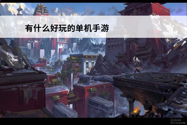 有什么好玩的单机手游？好玩的单机手游排行榜(好玩的传奇单机手游)