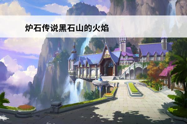 炉石传说黑石山的火焰攻略炉石传说黑石山的火焰(炉石传说黑石山的火焰冒险模式奖励)