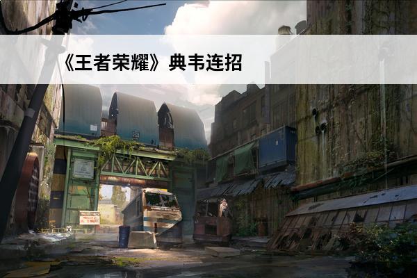 《王者荣耀》典韦连招顺序是什么？(王者荣耀典韦技能连招顺序是什么)