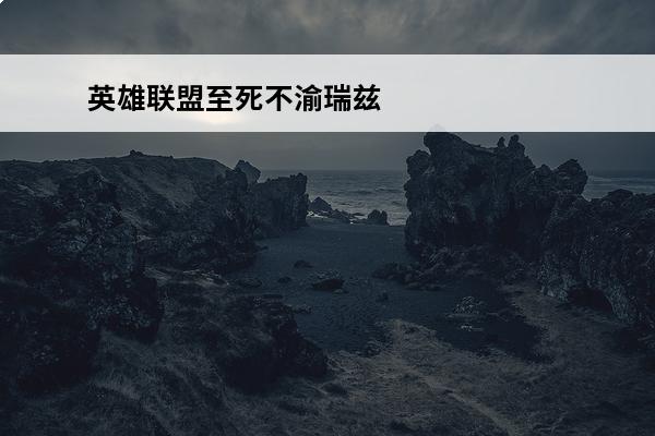 英雄联盟至死不渝瑞兹 英雄联盟至死不渝瑞兹皮肤怎么来的（黑历史！至死不渝瑞兹由来故事）