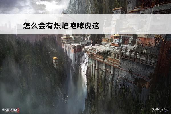 怎么会有炽焰咆哮虎这么帅的宝可梦 《宝可梦朱紫》炽焰咆哮虎介绍