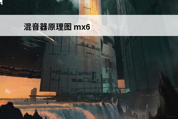 混音器原理图 mx620b原理图mx620