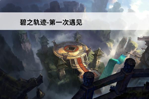 碧之轨迹-第一次遇见风之剑圣的打法(轨迹风之剑圣)