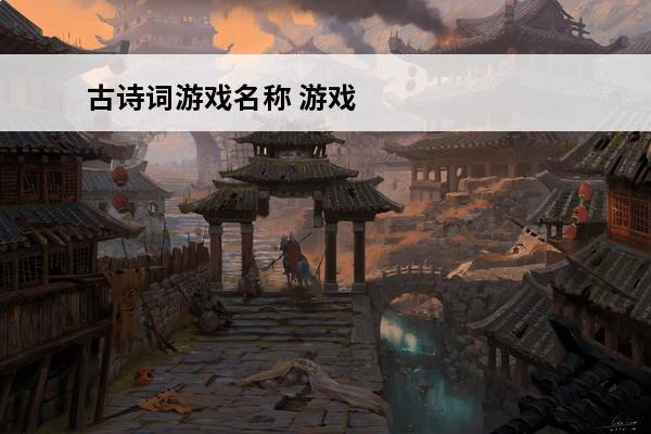 古诗词游戏名称 游戏的古诗词