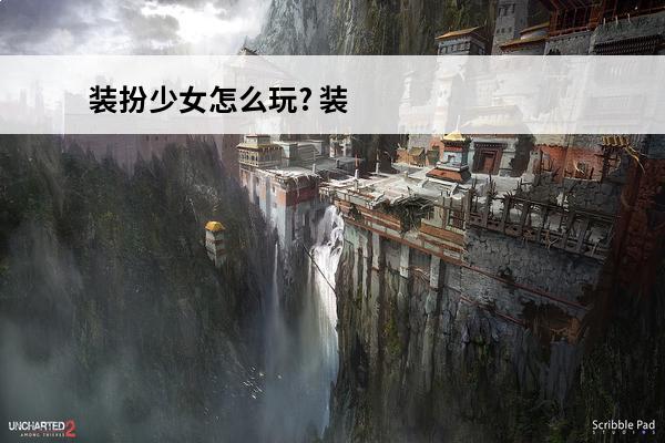 装扮少女怎么玩? 装扮少女挑战模式攻略_装扮少女挑战模式怎么玩
