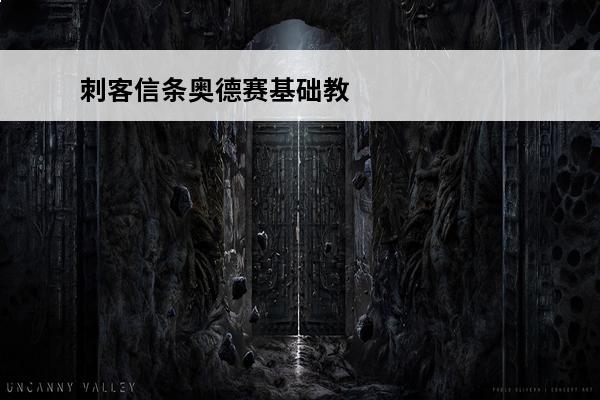 刺客信条奥德赛基础教学 刺客信条奥德赛结局 刺客信条奥德赛全结局
