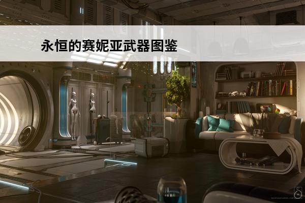 永恒的赛妮亚武器图鉴 永恒的赛妮亚宝石摆法介绍_永恒的赛妮亚宝石摆法是什么
