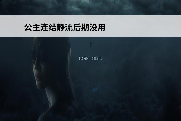 公主连结静流后期没用了吗 公主连结静流好不好用公主连结静流技能介绍