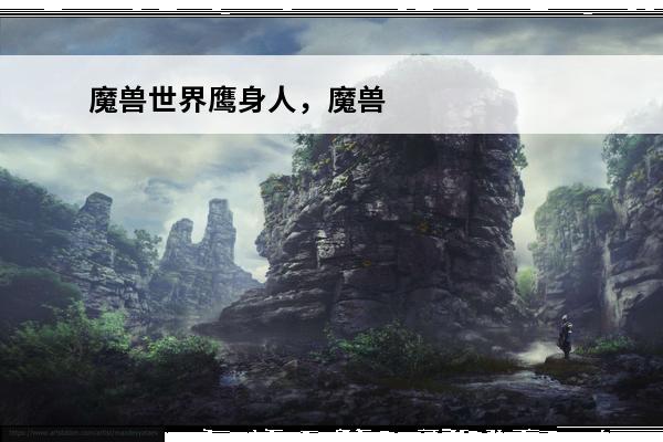 魔兽世界鹰身人，魔兽世界鹰身人的威胁(主角是鹰身人的魔兽世界小说)