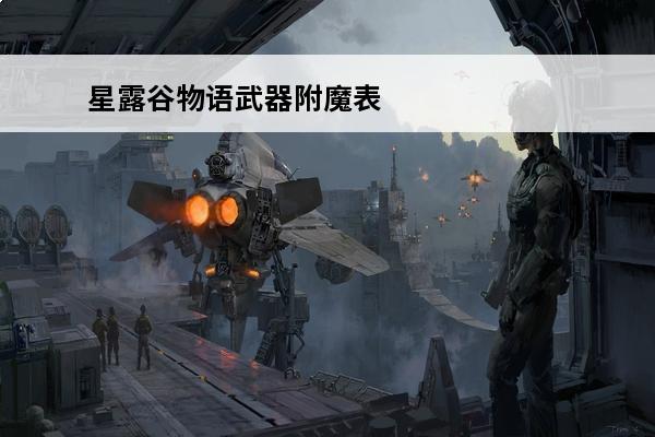 星露谷物语武器附魔表 星露谷物语武器表