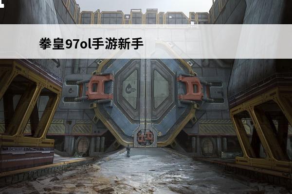拳皇97ol手游新手攻略_拳皇97ol手游攻略_拳皇97ol手游升级攻略(拳皇传奇手游)