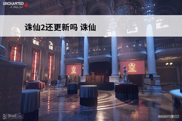 诛仙2还更新吗 诛仙2游戏还能玩吗如何下载