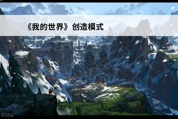 《我的世界》创造模式指令是什么创造模式指令分享(我的世界指令大全创造模式)