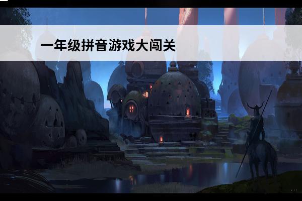 一年级拼音游戏大闯关(拼音游戏大闯关app)