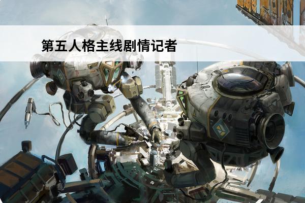第五人格主线剧情记者选哪个座位 第五人格 第五人格剧情记者坐哪个位置？