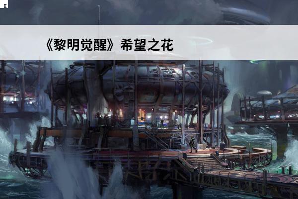 《黎明觉醒》希望之花任务怎么做希望之花攻略(命运2希望之花任务怎么做)